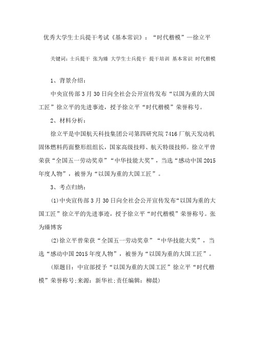 优秀大学生士兵提干考试《基本常识》：“时代楷模”—徐立平