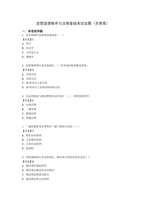 思修与法律基础考试试题(含答案)adz