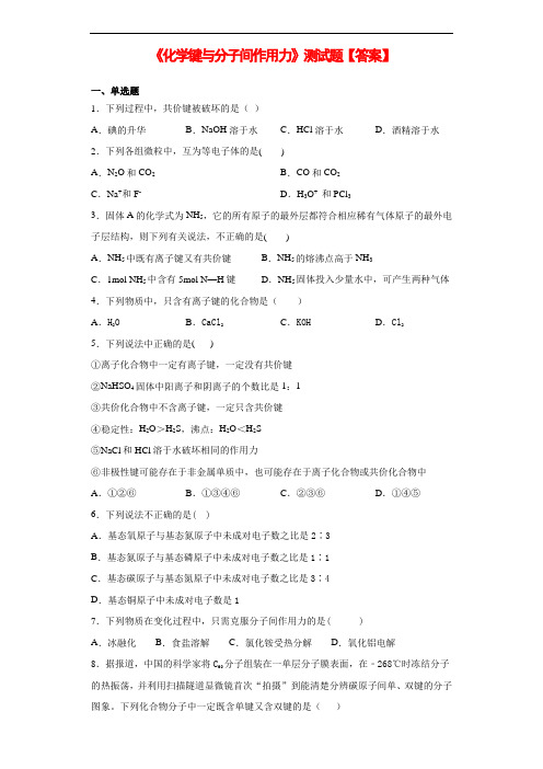 鲁科版化学选修三第2章《化学键与分子间作用力》测试题(含答案)