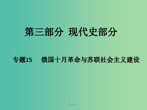 高考历史二轮专题复习 专题15 俄国十月革命与苏联社会主义建设