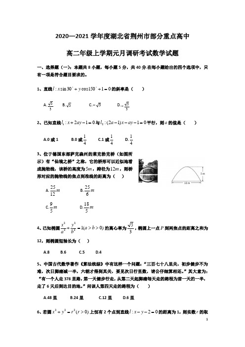 2020-2021度湖北省荆州市部分重点高中元月调研考试数学试题