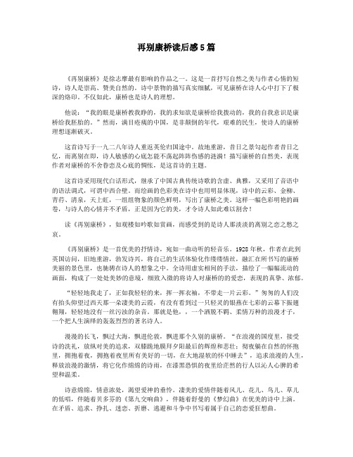 再别康桥读后感5篇