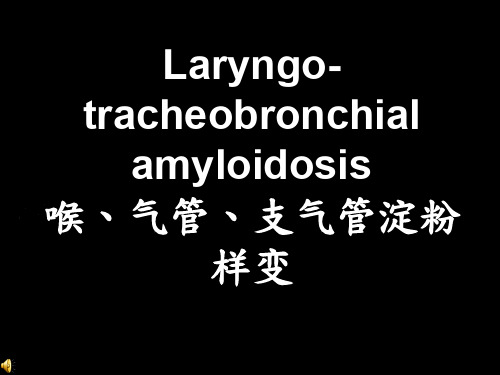 喉、气管、支气管淀粉样变