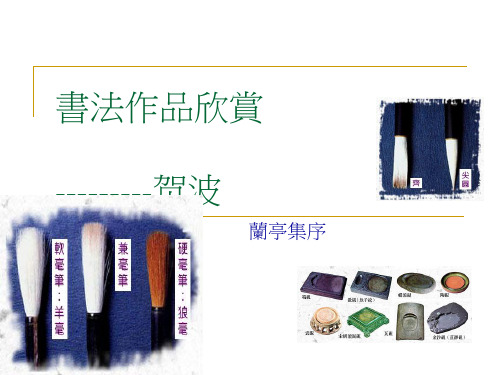 名家名人毛笔书法欣赏[优质ppt]