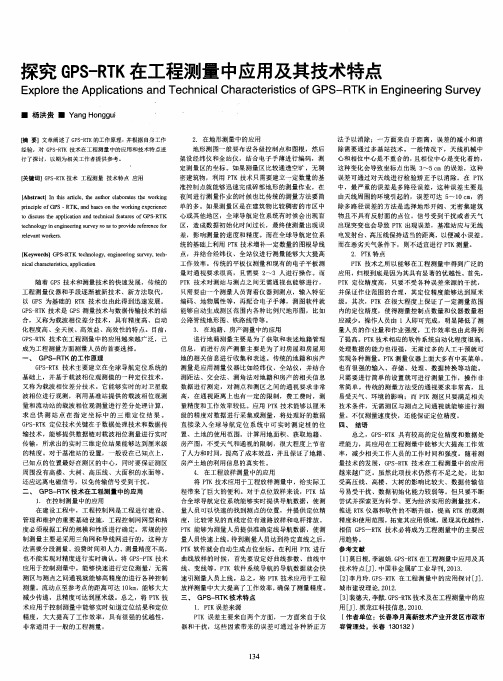 探究GPS-RTK在工程测量中应用及其技术特点