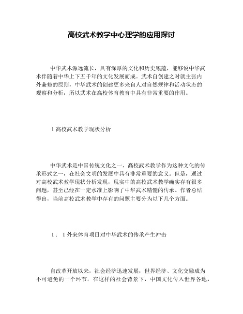 高校武术教学中心理学的应用探讨