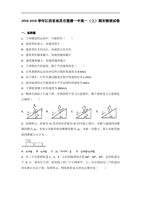 江西省南昌市莲塘一中2018学年高一上学期期末物理试卷 含解析
