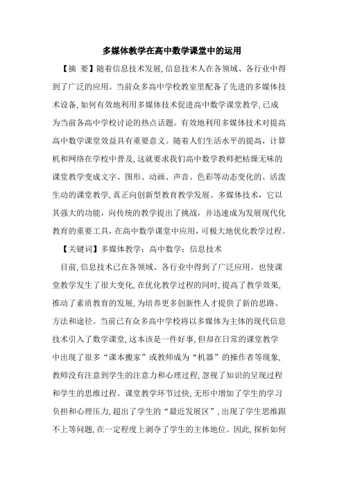 多媒体教学在高中数学课堂中运用