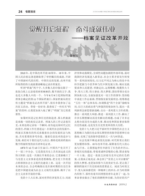 觉醒开启征程奋斗成就伟业——档案见证改革开放