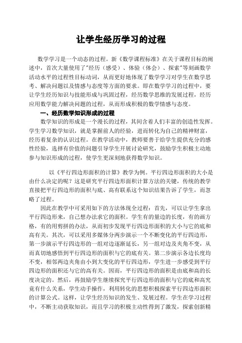 让学生经历学习的过程