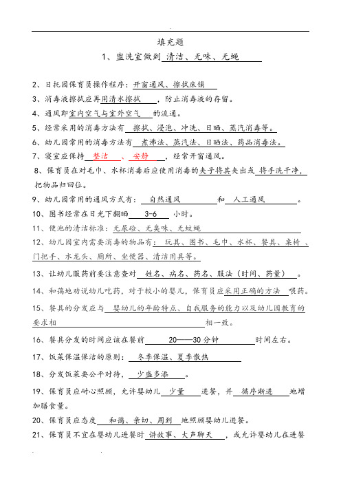 幼师保育员技能总复习182题填充题(带标准答案)