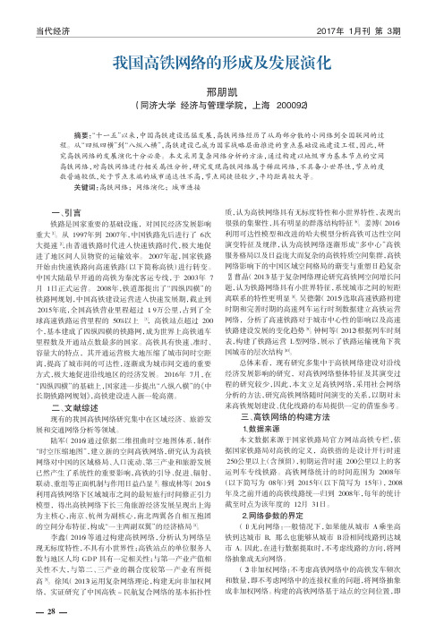 我国高铁网络的形成及发展演化