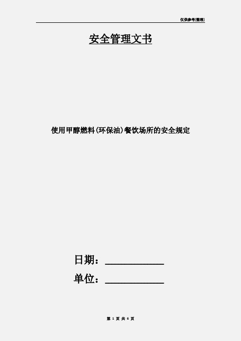 使用甲醇燃料(环保油)餐饮场所的安全规定