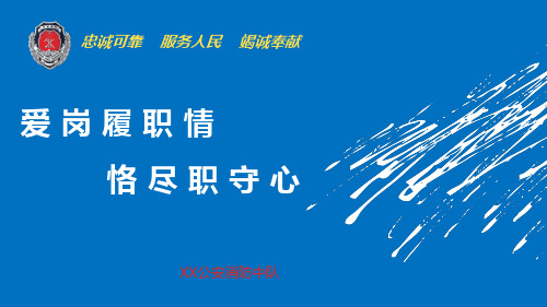 爱岗履职情    恪尽职守心