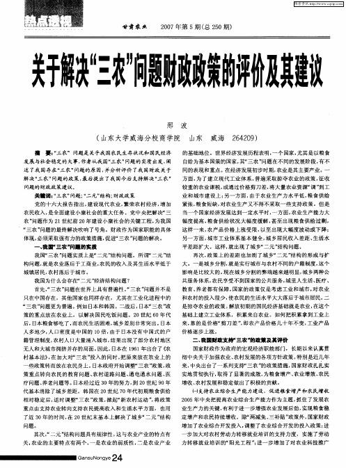 关于解决“三农”问题财政政策的评价及其建议