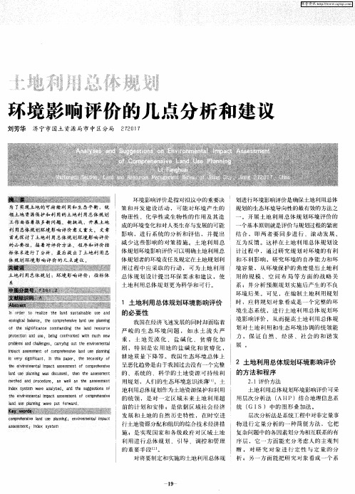 土地利用总体规划环境影响评价的几点分析和建议
