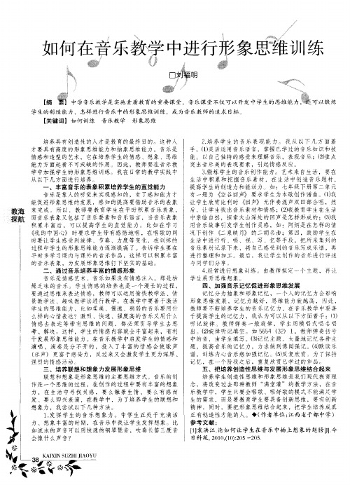 如何在音乐教学中进行形象思维训练