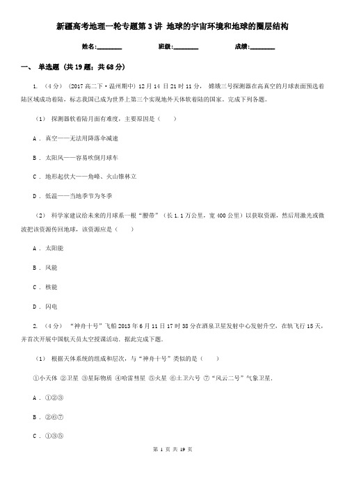 新疆高考地理一轮专题第3讲 地球的宇宙环境和地球的圈层结构
