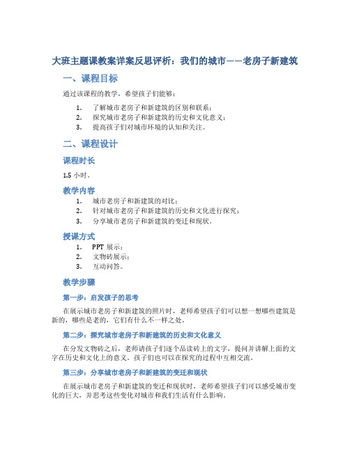 大班主题课教案详案反思评析我们的城市——老房子新建筑