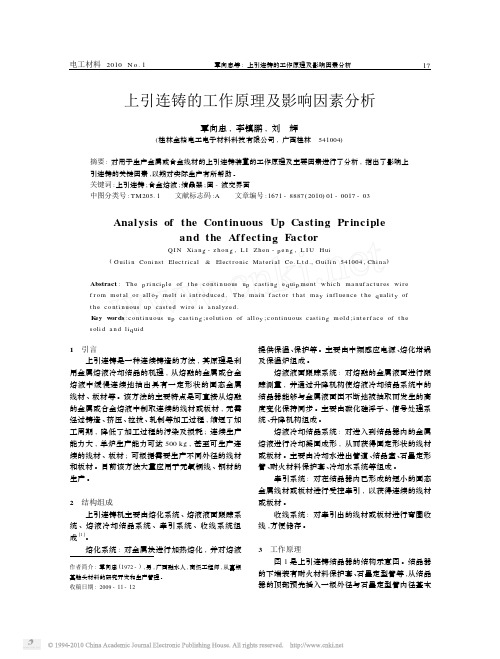 上引连铸的工作原理及影响因素分析