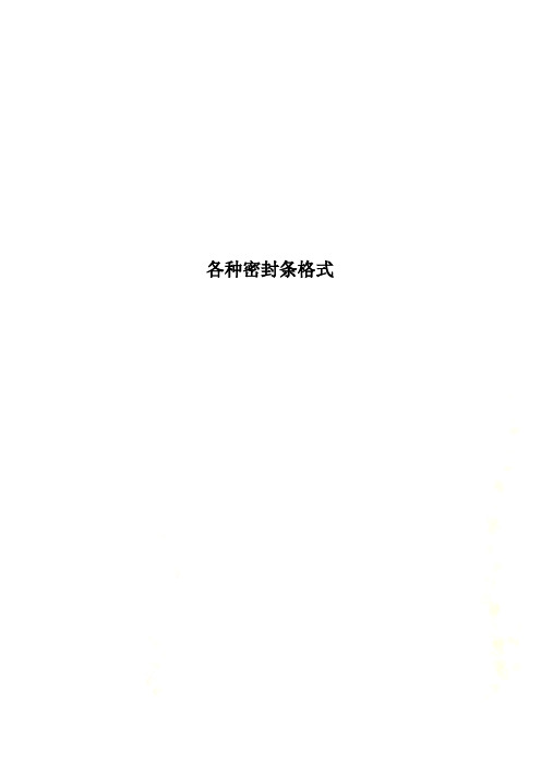 各种密封条格式