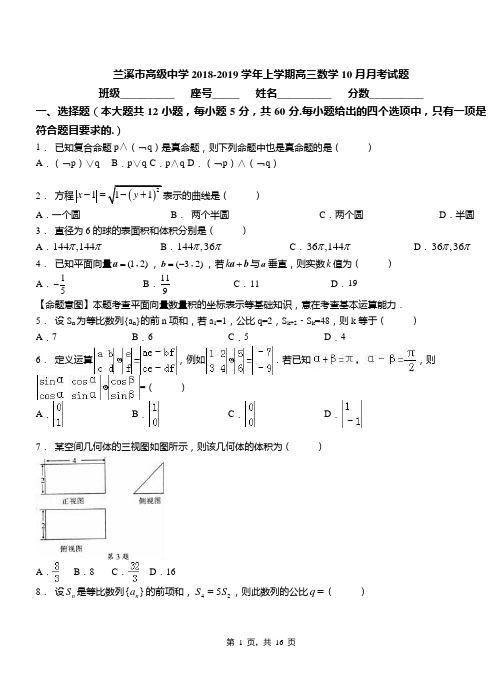 兰溪市高级中学2018-2019学年上学期高三数学10月月考试题