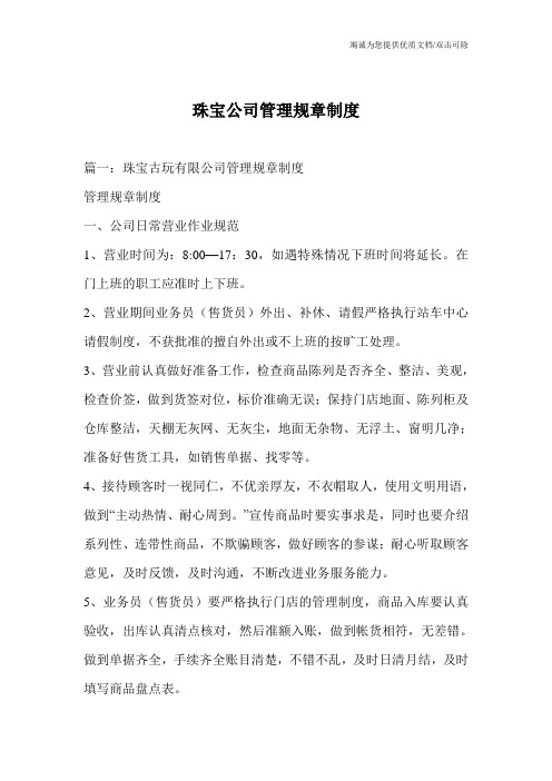 珠宝公司管理规章制度