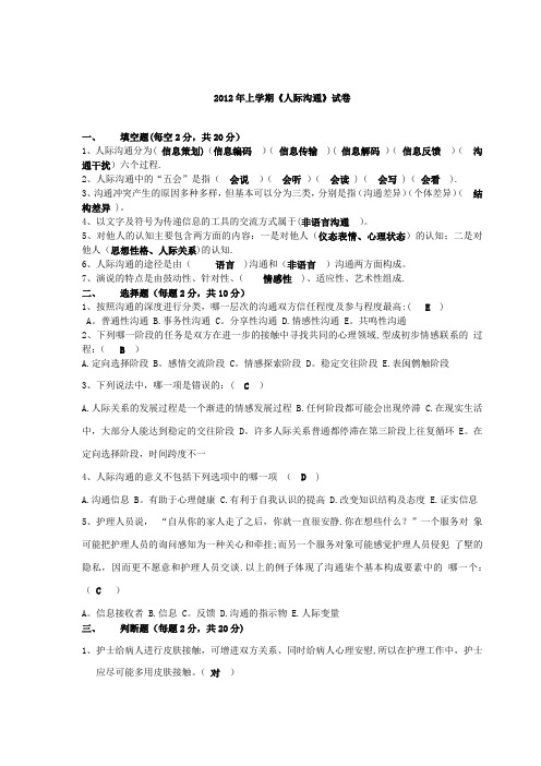 人际沟通试卷【范本模板】