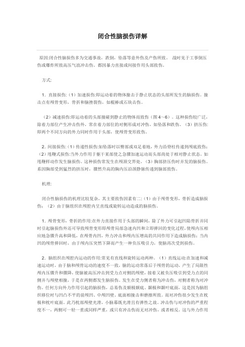 闭合性脑损伤详解
