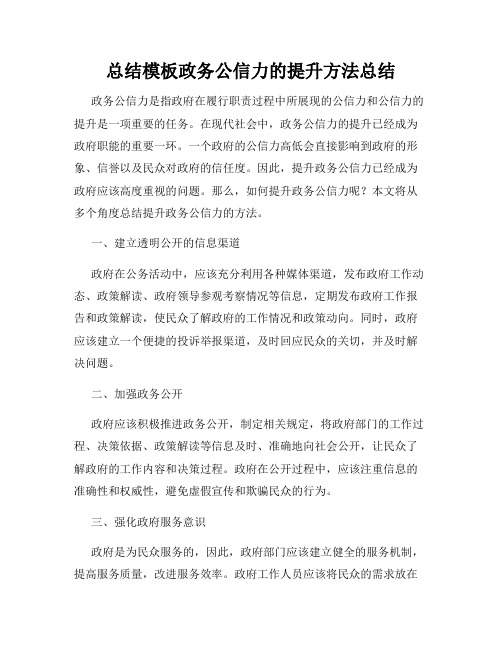 总结模板政务公信力的提升方法总结