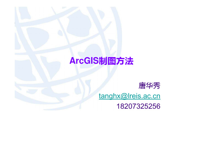 ArcGIS制图方法