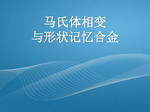 马氏体相变与形状记忆合金