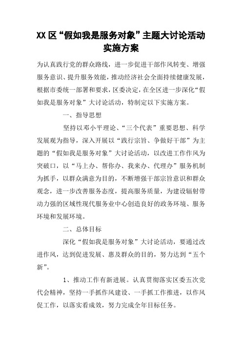 XX区“假如我是服务对象”主题大讨论活动实施方案