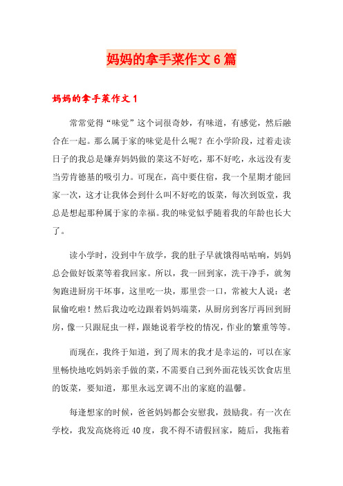 妈妈的拿手菜作文6篇