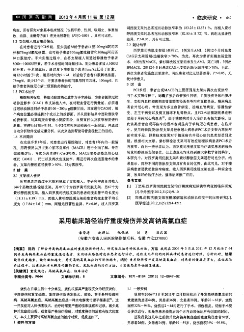 采用临床路径治疗重度烧伤并发高钠高氯血症