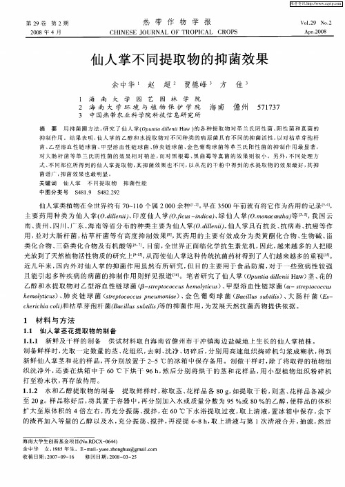 仙人掌不同提取物的抑菌效果