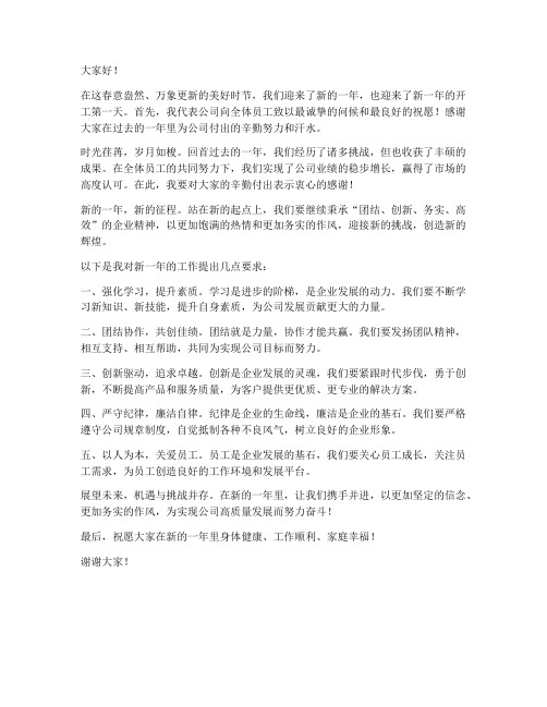 企业总经理开工发言稿范文