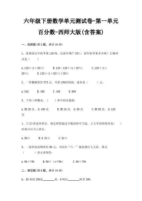 六年级下册数学单元测试卷-第一单元 百分数-西师大版(含答案)