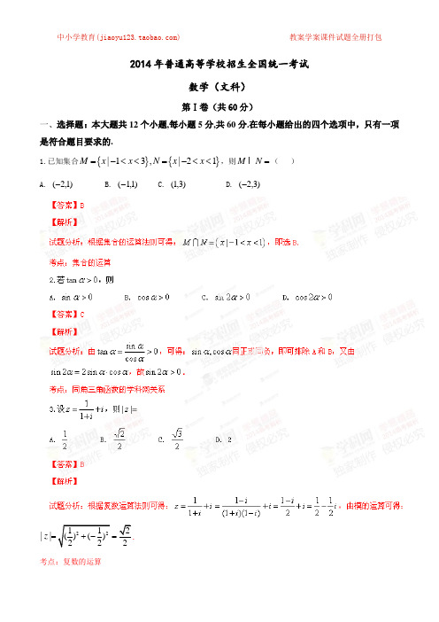 2014年高考新课标I卷数学(文)试题解析(精编版)(解析版)