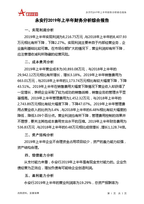 永安行2019年上半年财务分析结论报告