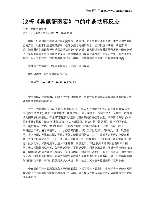 浅析《吴佩衡医案》中的中药祛邪反应