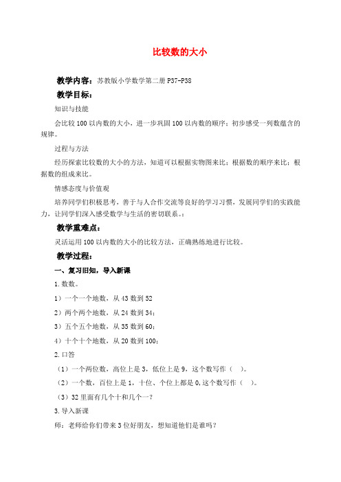 苏教版一年级下册数学教学设计 比较数的大小