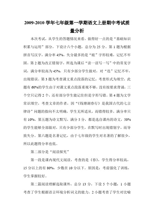 2009-2010学年第一学期七年级语文上册期中考试质量分析