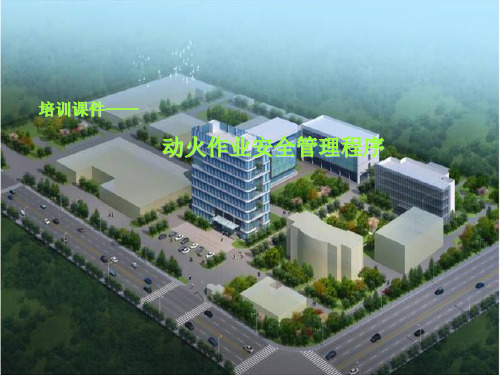 动火作业安全管理程序