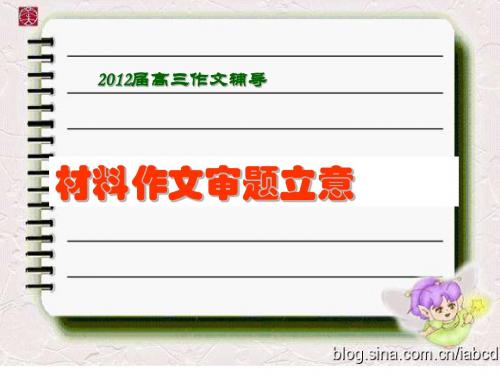2012年高考材料作文审题A