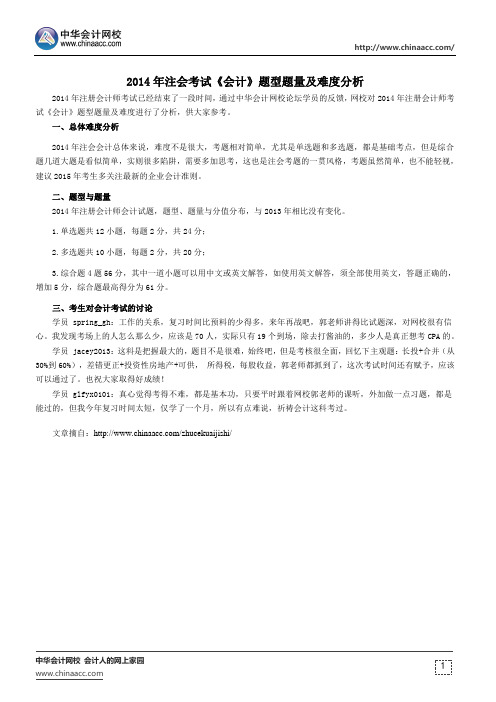 2014年注会考试《会计》题型题量及难度分析