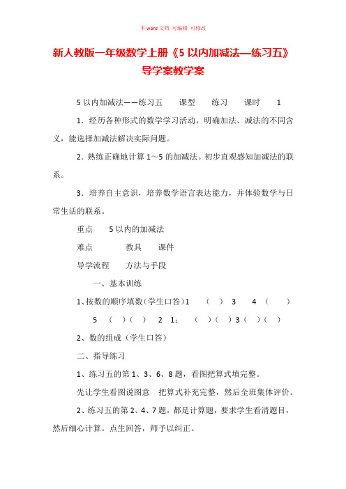 新人教版一年级数学上册《5以内加减法—练习五》导学案教学案
