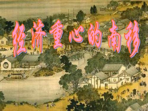 经济重心南移