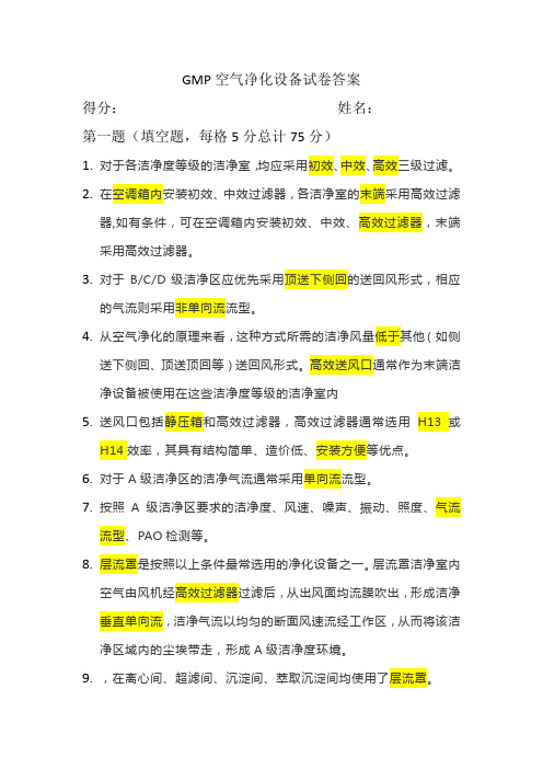 GMP空气净化试卷答案