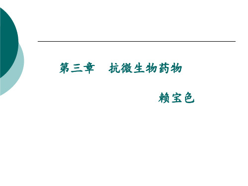 动物药理第三章课件